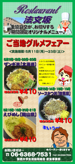 レストラン法文坂独自 のメニューをお届け致 します。 料理長「松ちゃん」が