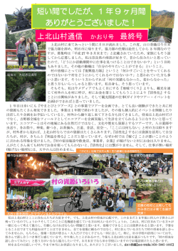 上北山村通信 かおり号 最終号 短い間でしたが、1 年 9 ヶ月間 ありがとう