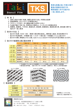 【 特 長 】 【 製造規格 】 【 貼り付け方法 】 簡単な設備と短い作業工程で