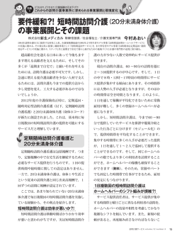 要件緩和？！ 短時間訪問介護 の事業展開とその課題