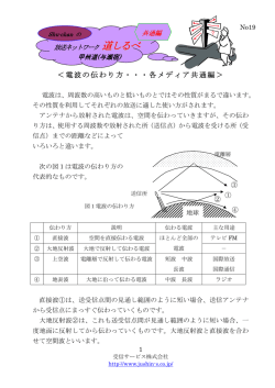 ＜電波の伝わり方・・・各メディア共通編＞