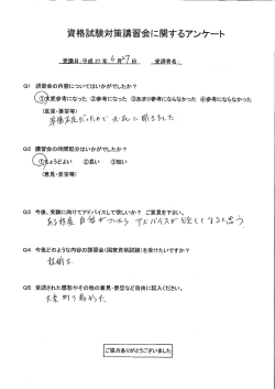 資格試験対策講河会に関するアンケート