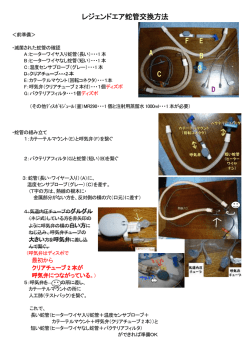 レジェンドエア蛇管交換方法