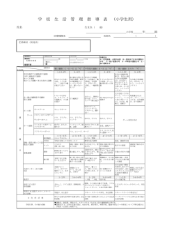 学 校 生 活 管 理 指 導 表 （小学生用）