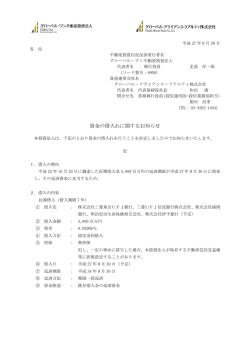 資金の借入れに関するお知らせ - グローバル・ワン不動産投資法人