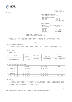 資金の借入に関するお知らせ - 森トラスト総合リート投資法人