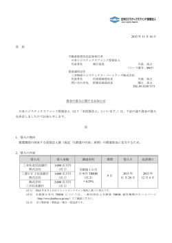 資金の借入に関するお知らせ - 日本ロジスティクスファンド投資法人