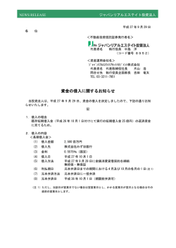 資金の借入に関するお知らせ - ジャパンリアルエステイト