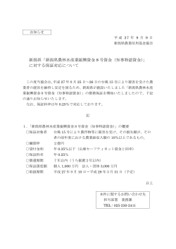 新潟県農林水産業振興資金 8 号資金（知事特認資金）