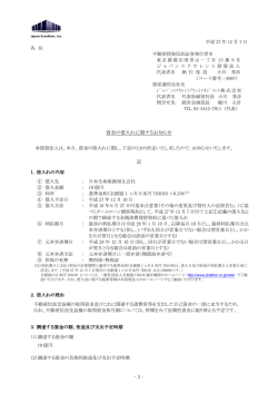 資金の借入れに関するお知らせ - ジャパンエクセレント投資法人