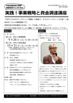実践！事業戦略と資金調達講座 - 仙台市市民活動サポートセンター