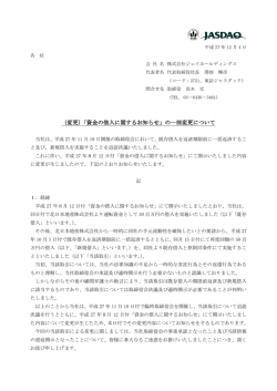 （変更）「資金の借入に関するお知らせ」の一部変更について