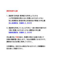 講習受講申込書 1．猟銃等（空気銃・散弾銃）を所持しようとする 人が