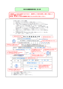 株式名義書換請求書 記入例 1 0 0 0