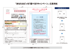 「あなたはど`っち?選ぺる=キャンぺ一ン」 応募用紙