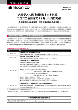 大阪ダブル選「候補者ネット討論」 ニコニコ生放送で 11 月 11
