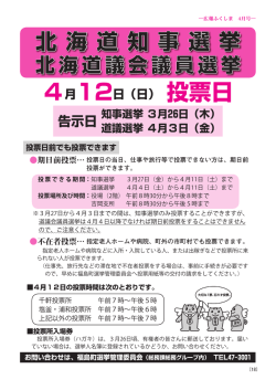 北 海 道 知 事 選 挙