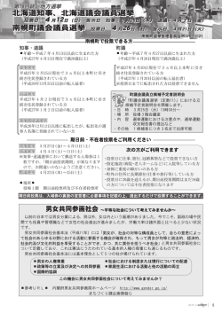 北海道知事、北海道議会議員選 北海道知事、北海道議会議員選挙 南幌