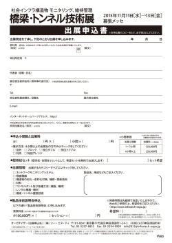 出展申込書 - 橋梁・トンネル技術展