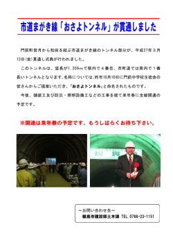 市道まがき線「おさよトンネル」が貫通しました