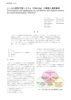 トンネル変形予測システム「PAS-Def」の開発と適用事例