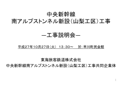 中央新幹線 南アルプストンネル新設（山梨工区）工事 南