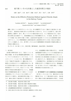 論文 地下鉄トンネルを対象と した塩害対策工の検討