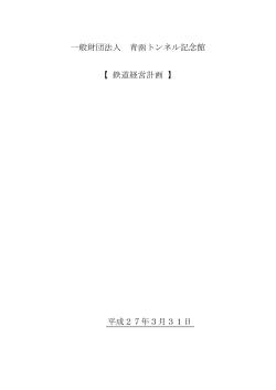 一般財団法人 青函トンネル記念館 【 鉄道経営計画 】 平成27年3月31日