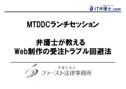 MTDDCランチセッション 弁護士が教える Web制作の受注トラブル回避法
