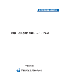 第2編 危険予測と回避トレーニング教材