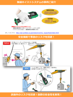 抜群の安全性で事故リスクを回避できる「無線ホイストシステム」