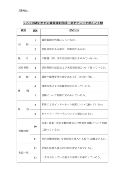 リスク回避のための就業規則作成・変更チェックポイント例