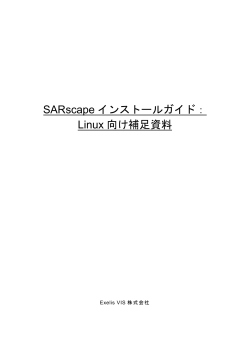 SARscape5.2インストールガイド別紙 for Linux