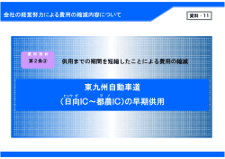 資料11 東九州自動車道（日向IC～都農IC）