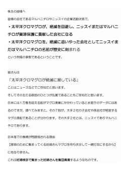 ・太平洋クロマグロが、絶滅を回避し、ニッスイまたはマルハニ チロが資源