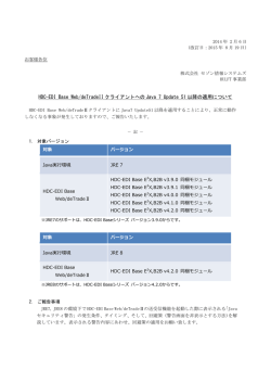 HDC-EDI Base Web/deTradeIIクライアントへのJava 7