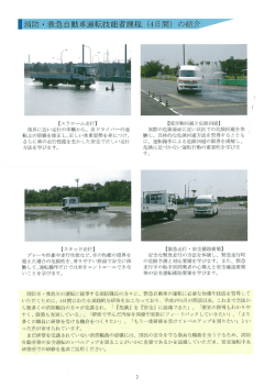 ー消防・ 救急自動車運転技能者課程 (4日間) の紹介