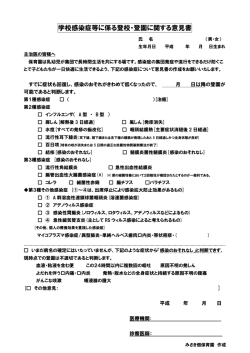 学校感染症等に係る登校・登園に関する意見書