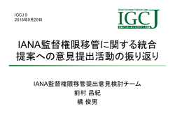 IANA監督権限移管に関する統合提案への意見提出活動の振り返り(2.1