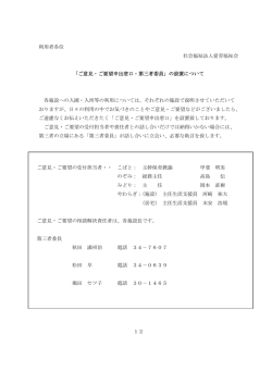 利用者各位 社会福祉法人愛育福祉会 「ご意見・ご要望申出窓口・第三者