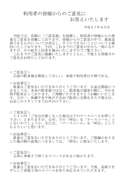 利用者の皆様からのご意見に お答えいたします