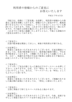 利用者の皆様からのご意見に お答えいたします