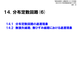 14. 分布定数回路(6)