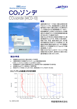 製品の特長 概要 CO2ゾンデによる鉛直分布の計測例