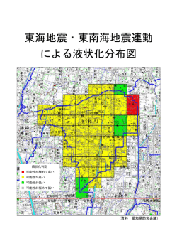 東海地震・東南海地震連動 による液状化分布図