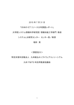 2015 年 7 月 31 日 「日本の ICT リソース分布調査レポート」 大学院