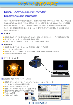 フィラメント温度分布測定 ｜ 株式会社チノー