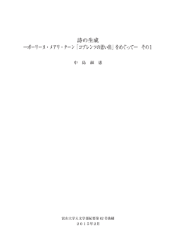 詩の生成 ―ポーリーヌ・メアリ・ターン「コブレンツの