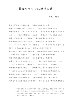 禁煙マラソンに捧げる詩