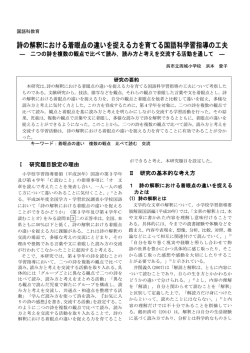 詩の解釈における着眼点の違いを捉える力を育てる国語科学習指導の工夫